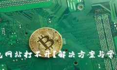以太坊钱包网站打不开？