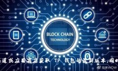 抱歉，我无法提供特定的