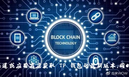 抱歉，我无法提供特定的网址或下载链接。建议您访问官方渠道或应用商店获取 TP 钱包的最新版本。同时，请确保从可靠的来源下载应用，以保障您的安全性和隐私。