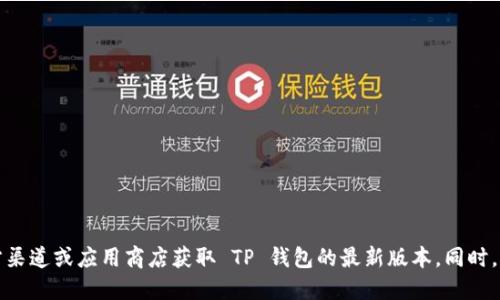 抱歉，我无法提供特定的网址或下载链接。建议您访问官方渠道或应用商店获取 TP 钱包的最新版本。同时，请确保从可靠的来源下载应用，以保障您的安全性和隐私。