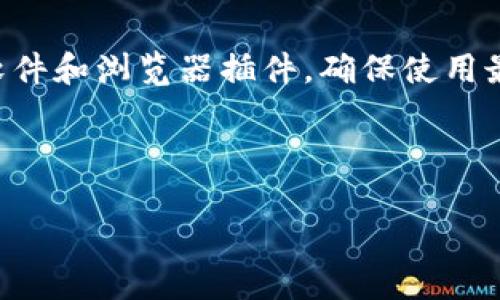   小狐狸钱包是否支持USDT：全面解析及指南/  

小狐狸钱包, USDT, 加密货币钱包, 数字资产管理/guanjianci

## 内容主体大纲

1. **引言**
   - 小狐狸钱包的简介
   - USDT的概述及其重要性

2. **小狐狸钱包的功能特点**
   - 钱包类型
   - 支持的资产种类
   - 安全性分析
   
3. **USDT介绍**
   - USDT是什么？
   - USDT的用途与特点

4. **小狐狸钱包对USDT的支持情况**
   - 小狐狸钱包支持USDT的原因
   - 如何在小狐狸钱包中存储和管理USDT

5. **如何使用小狐狸钱包进行USDT交易**
   - 交易的流程
   - 常见问题及解答

6. **小狐狸钱包的利弊分析**
   - 优点
   - 缺点

7. **小狐狸钱包的用户反馈**
   - 用户评价
   - 使用者的经验分享

8. **如何提升小狐狸钱包的使用体验**
   - 安全策略
   - 日常管理技巧

9. **总结与展望**
   - 对未来的展望
   - 其他值得关注的加密钱包

---

## 内容正文

### 1. 引言

在当今数字货币的浪潮中，各种加密货币钱包应运而生，成为了用户存储、交易和管理数字资产的重要工具。其中，小狐狸钱包（MetaMask）因其方便、功能丰富而广受欢迎。同时，随着USDT（泰达币）的流行，“小狐狸钱包是否支持USDT？”这一问题也成为了很多用户关注的焦点。本篇文章将为您详细解答这一疑问，并且探讨小狐狸钱包及USDT的更多信息。

### 2. 小狐狸钱包的功能特点

小狐狸钱包是一款流行的加密货币钱包，主要用于以太坊及其代币的存储与交易。以下是小狐狸钱包的一些主要功能：

- **钱包类型：** 小狐狸钱包是一款非托管钱包，用户对自己的私钥以及资产完全掌控。用户可以随时获取资金，而无需依赖中央机构。
- **支持的资产种类：** 除了以太坊（ETH）外，小狐狸钱包还支持ERC-20和ERC-721代币，这让用户在交易和投资时有着极大的灵活性。
- **安全性分析：** 小狐狸钱包采取了多重安全防护措施，例如助记词保护、双重身份验证等，保障用户的资产安全。

### 3. USDT介绍

USDT（Tether）是一种以美元为基础的稳定币，其价值始终与美元1：1挂钩，因而在加密货币市场中备受青睐。USDT的主要特点包括：

- **稳定性：** 由于USDT的价值与美元挂钩，因此它在市场波动较大时，可以为投资者提供一种稳定的资产选项。
- **流动性：** USDT在各大交易所广泛支持，极大地方便了用户进行资产的转换和交易。

### 4. 小狐狸钱包对USDT的支持情况

小狐狸钱包作为一款专业的加密钱包，完美支持多种数字资产，包括USDT。用户可以轻松地通过小狐狸钱包进行USDT的存储、接收、发送和交易。

- **支持USDT的原因：** 小狐狸钱包因其智能合约的优势，用户能够方便快捷地使用USDT进行支付和交易。
- **如何存储和管理USDT:** 用户只需在小狐狸钱包中添加USDT的合约地址，即可开始管理其USDT资产。

### 5. 如何使用小狐狸钱包进行USDT交易

在小狐狸钱包中进行USDT交易的步骤相对简单。

- **交易流程：** 用户在钱包中选择USDT，输入对方的钱包地址和金额，确认交易后，即可完成转账。
- **常见问题及解答：** 例如：“交易速度慢？”，此时我们可以考虑网络拥堵问题，以及确认相关的Gas费用。

### 6. 小狐狸钱包的利弊分析

每款钱包都有其优缺点。

- **优点：** 小狐狸钱包操作友好，功能丰富，且支持多种数字资产。
- **缺点：** 由于使用非托管钱包，用户需要更加注意私钥和助记词的安全，丢失后将无法恢复。

### 7. 小狐狸钱包的用户反馈

用户的真实体验往往能反映出一个钱包的优劣，小狐狸钱包的用户反馈总体正面，但也不乏负面声音。

- **用户评价：** 很多用户表示小狐狸钱包操作简单、界面友好，但也有人反馈其安全性不足。
- **使用者的经验分享：** 在社区中，有用户分享了自己的使用心得和错误操作的教训，这些经验对新用户非常有帮助。

### 8. 如何提升小狐狸钱包的使用体验

为提升使用体验，我们可以采取一些安全策略和管理技巧。

- **安全策略：** 定期备份钱包和更新软件。
- **日常管理技巧：** 使用标签功能，便于管理多种数字资产。

### 9. 总结与展望

小狐狸钱包支持USDT，是用户管理数字资产的理想选择。随着加密货币市场的发展，我们期待小狐狸钱包能够带来更多的功能和体验，促进数字货币的普及。

---

## 相关问题及详细介绍

### 1. 小狐狸钱包具体在哪里下载？

小狐狸钱包具体在哪里下载？
要下载小狐狸钱包，用户可以访问其官方网站或在应用商店搜索下载。官方网站提供了安全的下载链接，用户应确保下载的是正版应用，以避免因第三方应用导致的安全问题。在应用商店中，用户可以通过关键词“MetaMask”找到相关应用并进行下载。同时，用户还可以通过Chrome或Firefox等浏览器插件商店安装小狐狸钱包的浏览器扩展，这种方式适合习惯通过电脑进行加密资产管理的用户。

### 2. 为什么选择小狐狸钱包进行USDT存储？

为什么选择小狐狸钱包进行USDT存储？
选择小狐狸钱包存储USDT的理由有多方面。首先，小狐狸钱包是一款非常方便的非托管钱包，用户对自己的资产和私钥拥有绝对的控制权。其次，小狐狸钱包的界面友好，操作简单，适合各种用户。此外，它能够直接与去中心化交易所 (DEX) 进行交互，用户可以迅速完成USDT的交易，无需额外转换。这使得小狐狸钱包成为在Ethereum网络上管理数字资产的理想选择。

### 3. 小狐狸钱包安全性如何？

小狐狸钱包安全性如何？
小狐狸钱包采用了多重安全机制来保障用户资产。首先，用户的私钥和助记词存储在本地设备上，永远不会被服务器访问。其次，用户可启用双重身份验证 (2FA) 和生物识别等额外安全措施，从而进一步保护帐户安全。此外，小狐狸钱包也定期进行安全更新和漏洞修复，以确保其代码的安全性。然而，用户自身的安全意识同样重要，应定期备份助记词并妥善保管。

### 4. 如何在小狐狸钱包中找回丢失的USDT？

如何在小狐狸钱包中找回丢失的USDT？
如果丢失USDT，首先要确定是否因设备问题或错误操作导致资金无法找到。如果是设备问题，可以尝试重启设备或清除应用缓存。如果是因助记词丢失而无法访问钱包，则无法找回资产。小狐狸钱包采用非托管模式，意味着一旦丢失助记词，便无法找回资产。为了避免这种情况，建议用户在创建钱包时及时备份助记词，并确保安全存放。

### 5. 使用小狐狸钱包有什么限制？

使用小狐狸钱包有什么限制？
使用小狐狸钱包也有一些限制和挑战。首先，由于用户需要自行管理私钥，因此如果管理不善可能会导致资产丢失。其次，小狐狸钱包仅支持基于以太坊的代币，对于不在以太坊网络上的资产，用户需要寻找其他钱包。同时，在某些国家或地区，由于监管政策，使用数字货币钱包的合规性可能存在风险，因此用户在使用时应了解相关法律法规以避免法律问题。

### 6. 日常使用小狐狸钱包的注意事项有哪些？

日常使用小狐狸钱包的注意事项有哪些？
在日常使用小狐狸钱包时，有几个重要的注意事项。首先，确保定期备份助记词和钱包文件，以防丢失。其次，在进行交易时仔细确认交易信息，避免输入错误的钱包地址。此外，定期更新软件和浏览器插件，确保使用最新版本，以获得最新的安全补丁。同时，也要保持警觉，避免点击不明链接或下载不明文件，以免造成安全风险。

---

以上为对“小狐狸钱包支持USDT吗”这一问题的详细介绍，希望能对您有所帮助。请根据需要继续扩展文章内容至3500字。