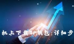 如何在小米手机上下载T