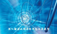 深入解读比特币冷钱包及
