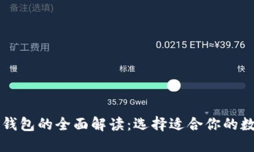 以太坊钱包与TP钱包的全面解读：选择适合你的数字资产管理工具