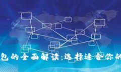 以太坊钱包与TP钱包的全面