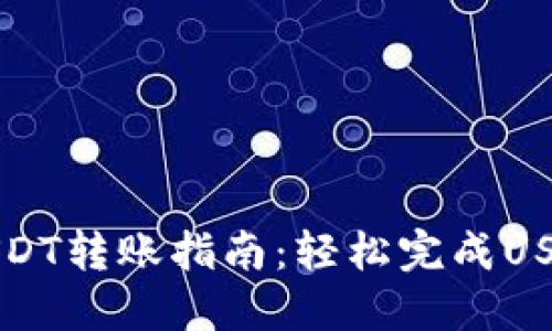 雷达钱包USDT转账指南：轻松完成USDT转账操作