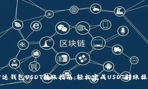 雷达钱包USDT转账指南：轻松完成USDT转账操作