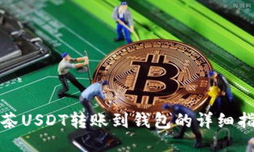 抹茶USDT转账到钱包的详细指南