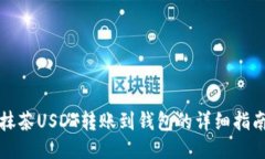 抹茶USDT转账到钱包的详细