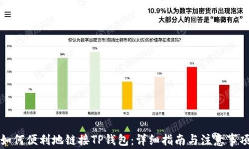 
如何便利地链接TP钱包：详细指南与注意事项