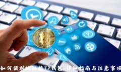 如何便利地链接TP钱包：详