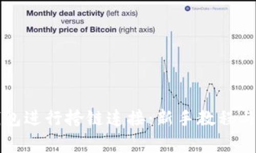 如何使用TP钱包进行挎链连接：新手教程与常见问题解答
