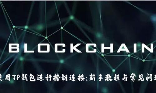 如何使用TP钱包进行挎链连接：新手教程与常见问题解答
