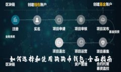 如何选择和使用狗狗币钱