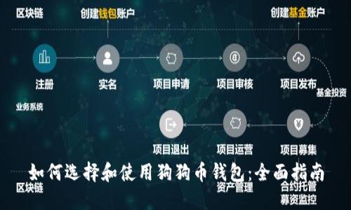 如何选择和使用狗狗币钱包：全面指南