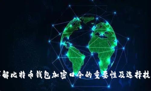 详解比特币钱包加密口令的重要性及选择技巧