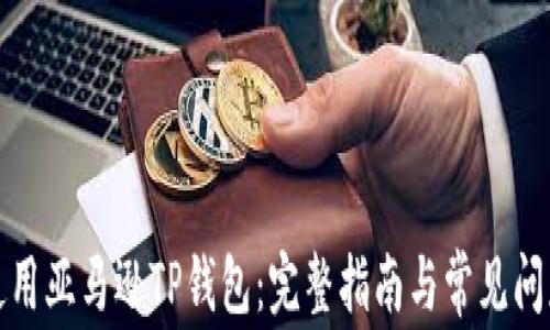 
如何使用亚马逊TP钱包：完整指南与常见问题解答
