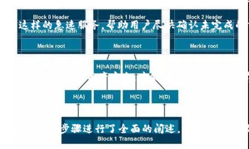 biao-tiUSDT密钥钱包转出指南：简单安全的操作步骤/biao-ti  
USDT, 密钥钱包, 转出, 加密货币/guanjianci  

### 内容主体大纲

1. **引言**
   - 什么是USDT
   - 密钥钱包的概述
   - 转出的必要性

2. **USDT密钥钱包的基本概念**
   - 什么是密钥钱包？
   - 公钥与私钥的作用
   - 密钥钱包的安全性

3. **如何设置USDT密钥钱包**
   - 选择适合的密钥钱包
   - 注册与设置流程
   - 钱包备份的重要性

4. **USDT转出的步骤**
   - 登录钱包
   - 查找USDT资产
   - 选择转出操作

5. **填写转账信息**
   - 输入接收地址
   - 输入转账金额
   - 交易费用的设置

6. **确认转出交易**
   - 核对信息的重要性
   - 发送交易
   - 查询交易状态

7. **转出后的注意事项**
   - 确认转账成功
   - 保持隐私与安全
   - 定期检查钱包安全性

8. **常见问题解答**
   - USDT转出失败原因
   - 钱包安全措施
   - 如何处理转账延迟？

9. **结论**
   - 确保安全地使用密钥钱包
   - 最佳实践与建议

### 详细内容

#### 引言

在数字货币的世界中，USDT（泰达币）作为一种稳定币，在交易和投资中备受欢迎。为了更安全地存储和管理USDT，很多人选择使用密钥钱包。本文将详细讨论如何使用USDT密钥钱包进行转出操作，确保您的交易不仅高效而且安全。

#### USDT密钥钱包的基本概念

密钥钱包是一种以私钥和公钥对用户身份进行认证的数字货币钱包。用户持有私钥，只有在掌握私钥的情况下才能控制和操作钱包中的资产。而公钥则用于生成钱包地址，接受资金。 

密钥钱包的安全性非常高，因为它们不依赖于第三方服务进行存储和管理。这种去中心化的特性使得用户可以在任何时间、任何地点控制其资产而不受中心化交易所的限制。

#### 如何设置USDT密钥钱包

选择适合的密钥钱包是第一步。用户可以根据个人需求和喜好选择不同类型的钱包（如硬件钱包、软件钱包等）。注册和设置过程通常包括下载钱包应用、创建新钱包、设置强密码以及备份私钥。

备份钱包至关重要，因为一旦丢失私钥，用户将无法访问其资产。用户可以打印私钥或将其保存在安全的位置，以防未来出现意外情况。

#### USDT转出的步骤

转出USDT的第一步是登录钱包。使用您的私钥和密码进行身份验证，进入钱包界面。在资产列表中找到USDT，选择“转出”或“发送”选项。

接着，填写转账所需的详细信息。这包括输入接收地址，确保地址准确无误，以免造成资金损失。然后，输入转账金额，并注意查看交易费用，这可能会影响您实际收到的金额。

#### 填写转账信息

确保您准确填写接收地址和转账金额。接收地址是您交易的另一个用户或服务提供商的钱包地址，任何错误都可能导致资金易失。此外，合理设置交易费用，虽然较高的费用可能加速交易确认，但同时也需要控制成本。

#### 确认转出交易

在发送交易之前，务必再次检查所有填写的信息，确保无误。点击“发送”后，待系统确认交易，您可以在钱包的交易记录中跟踪状态。一旦交易被确认，相应的USDT将从您的钱包中转出。

#### 转出后的注意事项

在完成转账后，确保您检查交易是否已成功。这一过程可能涉及区块链浏览器，以便查看交易状态。确保您在未来的交易中保持隐私，避免在不安全的网络下进行操作，并定期检查钱包的安全性，以免遭受潜在的攻击或网络钓鱼。

#### 常见问题解答

##### 1. USDT转出失败的原因是什么？

转出失败可能有多个原因，包括网络拥堵、转账金额超过可用余额或接收地址错误等。此外，未支付足够的交易费用也可能导致交易未被确认。检查网络状态以及钱包的当前余额是排除问题的第一步。 

如果遇到转出失败的问题，用户应及时查看钱包中的交易记录，确认是否有交易已发出但未确认，这有助于找出问题所在。如有必要，尝试再次发出转账，注意相关费用和地址的准确性。

##### 2. 怎样保障我的钱包安全？

确保钱包安全的方法包括定期更新密码、启用双重认证，切勿在不可信的设备上使用钱包。此外，将私钥保存在离线状态，可以有效降低资产被盗的风险。

使用硬件钱包也是一种安全性较高的选择，硬件钱包通过保留私钥在脱机环境中，保证其不容易受到网络攻击。同时，注意防范网络钓鱼，切勿轻易点击不明链接或提供私钥信息给他人。

##### 3. 如何应对转账延迟问题？

转账延迟的原因可能是区块链网络本身的负荷或交易费用过低。因此，用户在转账前应密切关注网络状态，合理设定交易费用。如果您的转账未收到，查看区块链浏览器确认交易状态，并查看是否因网络拥堵而延迟。

如果发现交易长时间未得到确认，可以尝试使用“加速”服务，部分交易所或服务提供商会提供这样的急速服务，帮助用户尽快确认未完成的交易。

### 结论

通过以上步骤，我们详细了解了如何安全高效地将USDT从密钥钱包中转出。遵循最佳实践，保障交易安全和资产安全，才能在数字货币的世界中畅行无忧。希望本指南对您有所帮助！

### 结束

以上内容是一篇关于