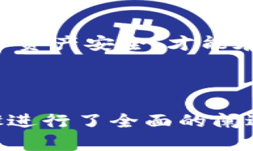 biao-tiUSDT密钥钱包转出指南：简单安全的操作步骤/biao-ti  
USDT, 密钥钱包, 转出, 加密货币/guanjianci  

### 内容主体大纲

1. **引言**
   - 什么是USDT
   - 密钥钱包的概述
   - 转出的必要性

2. **USDT密钥钱包的基本概念**
   - 什么是密钥钱包？
   - 公钥与私钥的作用
   - 密钥钱包的安全性

3. **如何设置USDT密钥钱包**
   - 选择适合的密钥钱包
   - 注册与设置流程
   - 钱包备份的重要性

4. **USDT转出的步骤**
   - 登录钱包
   - 查找USDT资产
   - 选择转出操作

5. **填写转账信息**
   - 输入接收地址
   - 输入转账金额
   - 交易费用的设置

6. **确认转出交易**
   - 核对信息的重要性
   - 发送交易
   - 查询交易状态

7. **转出后的注意事项**
   - 确认转账成功
   - 保持隐私与安全
   - 定期检查钱包安全性

8. **常见问题解答**
   - USDT转出失败原因
   - 钱包安全措施
   - 如何处理转账延迟？

9. **结论**
   - 确保安全地使用密钥钱包
   - 最佳实践与建议

### 详细内容

#### 引言

在数字货币的世界中，USDT（泰达币）作为一种稳定币，在交易和投资中备受欢迎。为了更安全地存储和管理USDT，很多人选择使用密钥钱包。本文将详细讨论如何使用USDT密钥钱包进行转出操作，确保您的交易不仅高效而且安全。

#### USDT密钥钱包的基本概念

密钥钱包是一种以私钥和公钥对用户身份进行认证的数字货币钱包。用户持有私钥，只有在掌握私钥的情况下才能控制和操作钱包中的资产。而公钥则用于生成钱包地址，接受资金。 

密钥钱包的安全性非常高，因为它们不依赖于第三方服务进行存储和管理。这种去中心化的特性使得用户可以在任何时间、任何地点控制其资产而不受中心化交易所的限制。

#### 如何设置USDT密钥钱包

选择适合的密钥钱包是第一步。用户可以根据个人需求和喜好选择不同类型的钱包（如硬件钱包、软件钱包等）。注册和设置过程通常包括下载钱包应用、创建新钱包、设置强密码以及备份私钥。

备份钱包至关重要，因为一旦丢失私钥，用户将无法访问其资产。用户可以打印私钥或将其保存在安全的位置，以防未来出现意外情况。

#### USDT转出的步骤

转出USDT的第一步是登录钱包。使用您的私钥和密码进行身份验证，进入钱包界面。在资产列表中找到USDT，选择“转出”或“发送”选项。

接着，填写转账所需的详细信息。这包括输入接收地址，确保地址准确无误，以免造成资金损失。然后，输入转账金额，并注意查看交易费用，这可能会影响您实际收到的金额。

#### 填写转账信息

确保您准确填写接收地址和转账金额。接收地址是您交易的另一个用户或服务提供商的钱包地址，任何错误都可能导致资金易失。此外，合理设置交易费用，虽然较高的费用可能加速交易确认，但同时也需要控制成本。

#### 确认转出交易

在发送交易之前，务必再次检查所有填写的信息，确保无误。点击“发送”后，待系统确认交易，您可以在钱包的交易记录中跟踪状态。一旦交易被确认，相应的USDT将从您的钱包中转出。

#### 转出后的注意事项

在完成转账后，确保您检查交易是否已成功。这一过程可能涉及区块链浏览器，以便查看交易状态。确保您在未来的交易中保持隐私，避免在不安全的网络下进行操作，并定期检查钱包的安全性，以免遭受潜在的攻击或网络钓鱼。

#### 常见问题解答

##### 1. USDT转出失败的原因是什么？

转出失败可能有多个原因，包括网络拥堵、转账金额超过可用余额或接收地址错误等。此外，未支付足够的交易费用也可能导致交易未被确认。检查网络状态以及钱包的当前余额是排除问题的第一步。 

如果遇到转出失败的问题，用户应及时查看钱包中的交易记录，确认是否有交易已发出但未确认，这有助于找出问题所在。如有必要，尝试再次发出转账，注意相关费用和地址的准确性。

##### 2. 怎样保障我的钱包安全？

确保钱包安全的方法包括定期更新密码、启用双重认证，切勿在不可信的设备上使用钱包。此外，将私钥保存在离线状态，可以有效降低资产被盗的风险。

使用硬件钱包也是一种安全性较高的选择，硬件钱包通过保留私钥在脱机环境中，保证其不容易受到网络攻击。同时，注意防范网络钓鱼，切勿轻易点击不明链接或提供私钥信息给他人。

##### 3. 如何应对转账延迟问题？

转账延迟的原因可能是区块链网络本身的负荷或交易费用过低。因此，用户在转账前应密切关注网络状态，合理设定交易费用。如果您的转账未收到，查看区块链浏览器确认交易状态，并查看是否因网络拥堵而延迟。

如果发现交易长时间未得到确认，可以尝试使用“加速”服务，部分交易所或服务提供商会提供这样的急速服务，帮助用户尽快确认未完成的交易。

### 结论

通过以上步骤，我们详细了解了如何安全高效地将USDT从密钥钱包中转出。遵循最佳实践，保障交易安全和资产安全，才能在数字货币的世界中畅行无忧。希望本指南对您有所帮助！

### 结束

以上内容是一篇关于