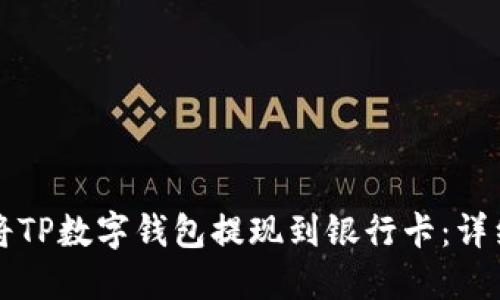 如何将TP数字钱包提现到银行卡：详细指南