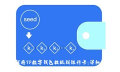 如何将TP数字钱包提现到银