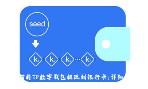 如何将TP数字钱包提现到银行卡：详细指南