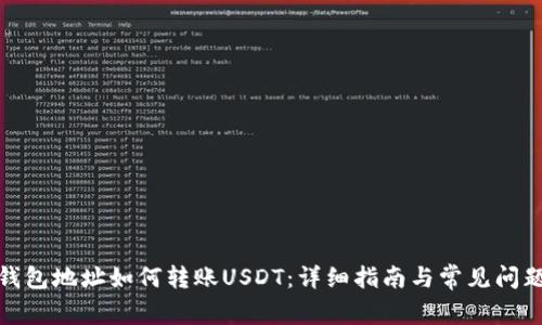 夸克钱包地址如何转账USDT：详细指南与常见问题解答
