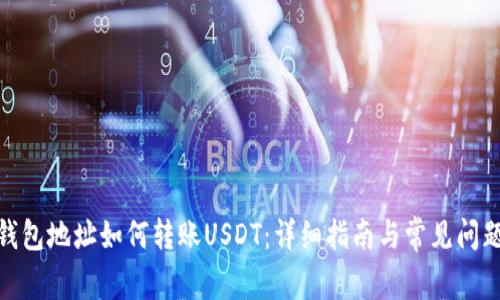 夸克钱包地址如何转账USDT：详细指南与常见问题解答