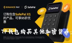 如何使用TP钱包购买其他加