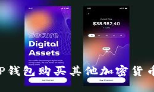 如何使用TP钱包购买其他加密货币：详尽指南