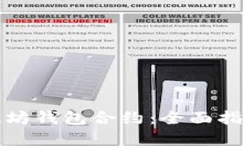 如何创建以太坊钱包合约：全面指南与实用技巧