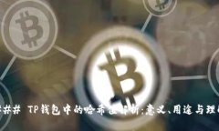### TP钱包中的哈希值解析