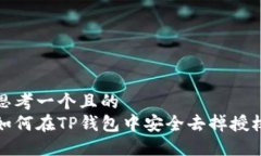 思考一个且的  如何在TP钱