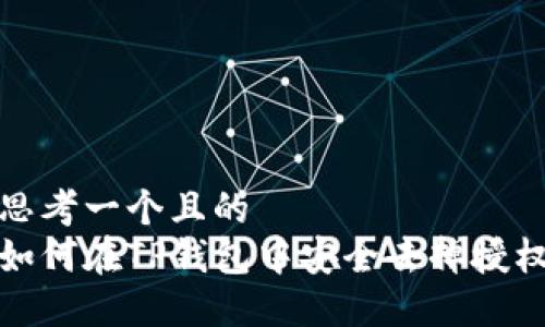 思考一个且的  
如何在TP钱包中安全去掉授权