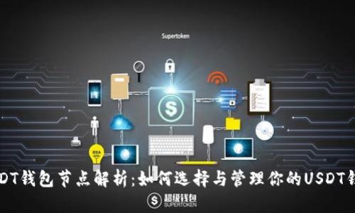 USDT钱包节点解析：如何选择与管理你的USDT钱包