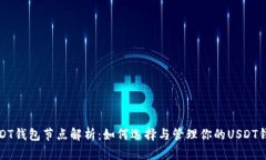 USDT钱包节点解析：如何选