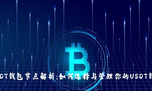 USDT钱包节点解析：如何选择与管理你的USDT钱包