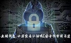 以太坊钱包：必须实名认