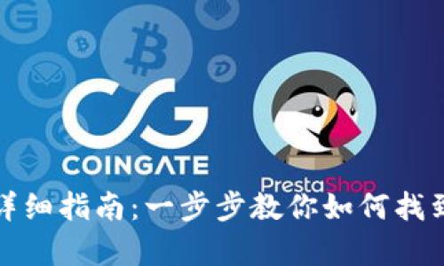 tp钱包代币授权详细指南：一步步教你如何找到和管理代币授权
