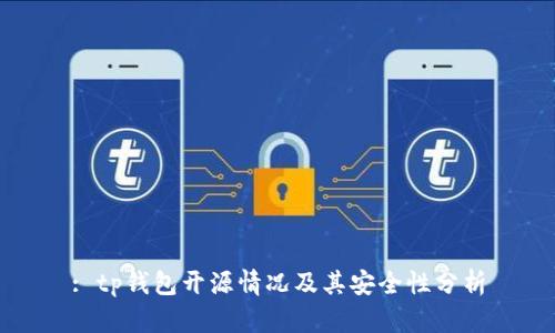 : tp钱包开源情况及其安全性分析