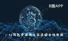 : tp钱包开源情况及其安全