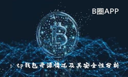 : tp钱包开源情况及其安全性分析