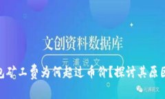 : TP钱包矿工费为何超过币