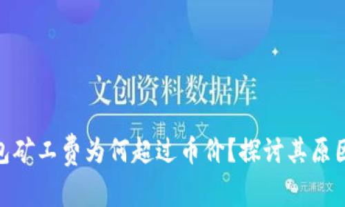 : TP钱包矿工费为何超过币价？探讨其原因与影响