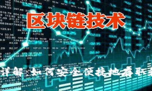 UPay钱包USDT使用详解：如何安全便捷地存取和管理USDT数字资产