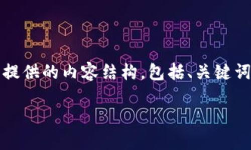 在这个问题中，涉及“tp钱包”和“谷歌验证码”的背景信息比较重要。以下是提供的内容结构，包括、关键词和大纲。为了达到您的需求，我将提供一个精简的版本，同时保留主要要素。

如何解决TP钱包中的谷歌验证码无效问题