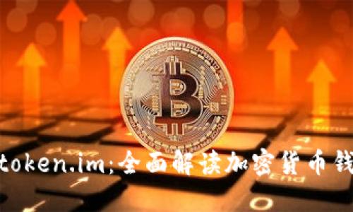 比特币钱包ico token.im：全面解读加密货币钱包的安全与便利