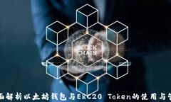 全面解析以太坊钱包与E