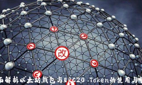 
全面解析以太坊钱包与ERC20 Token的使用与管理
