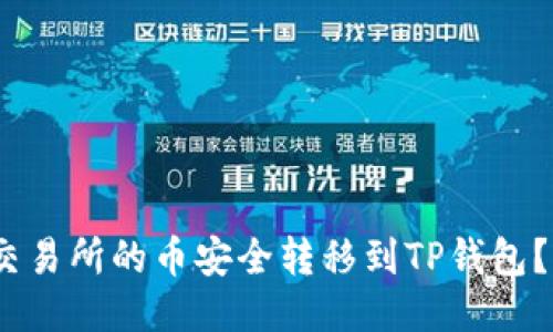 :如何将交易所的币安全转移到TP钱包？详细指南